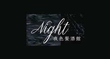 night夜色餐酒館
